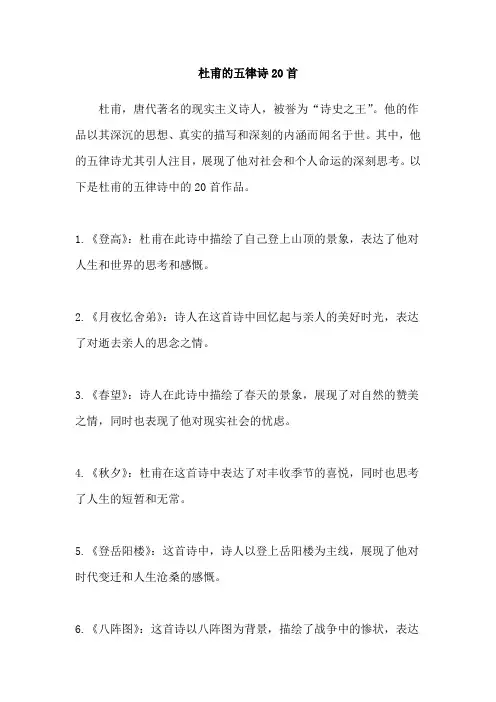 杜甫的五律诗20首