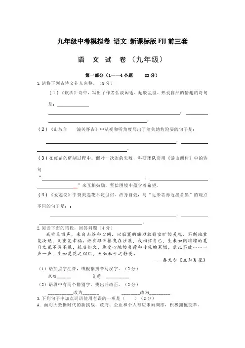 九年级中考模拟卷 语文 新课标版FJJ前三套