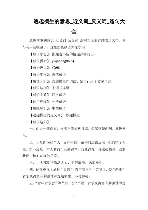 逸趣横生的意思_近义词_反义词_造句大全