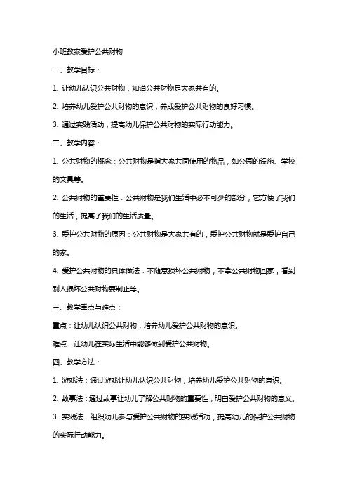 小班教案爱护公共财物