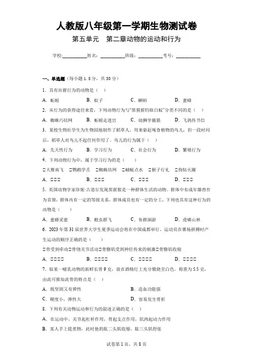新人教版八年级上册生物第五单元(第二章动物的运动和行为)测试卷及答案