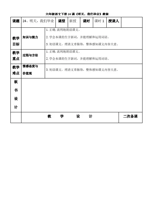 六年级下册语文表格式教案：24明天,我们毕业