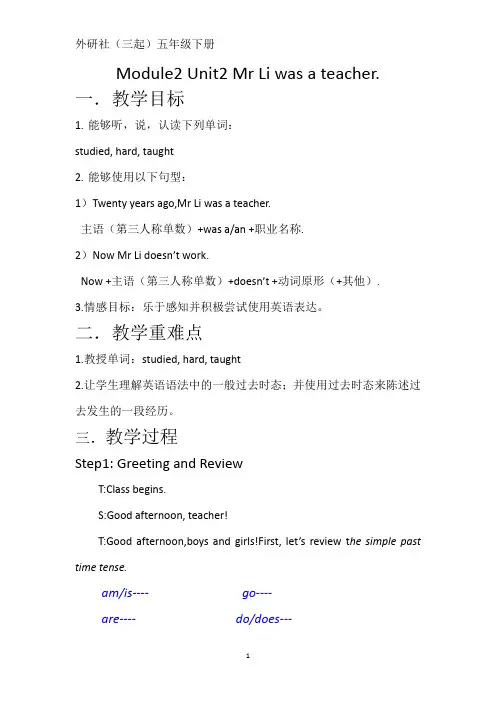 五年级下册英语教案Module2Unit2Mr Li was a teacher外研版(三起)教案