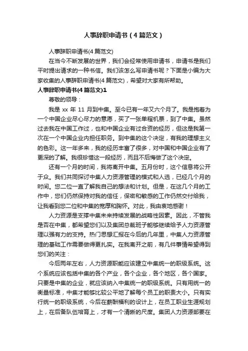 人事辞职申请书（4篇范文）