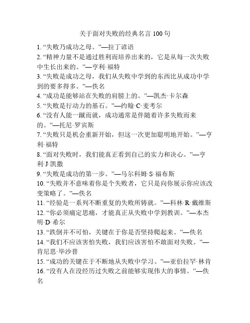 关于面对失败的经典名言100句