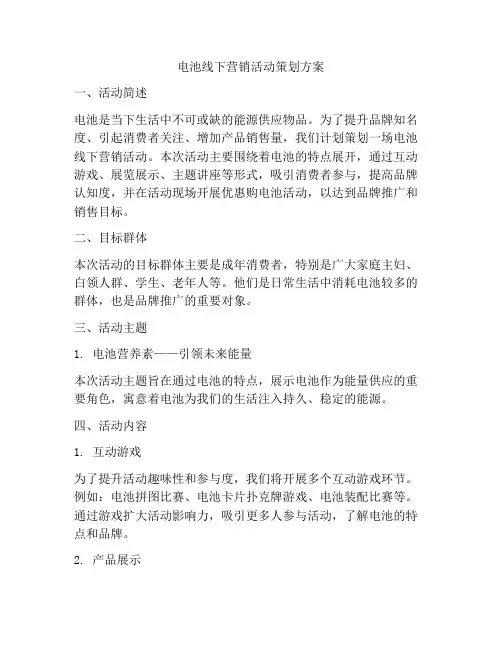电池线下营销活动策划方案