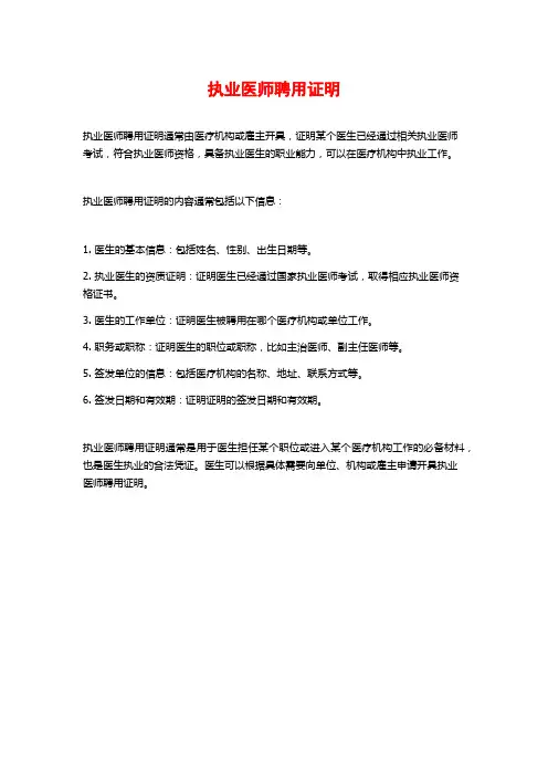执业医师聘用证明