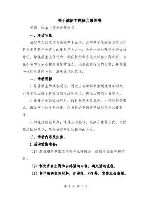 关于诚信主题班会策划书