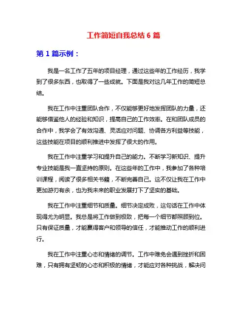 工作简短自我总结6篇