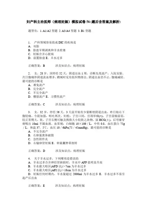 妇产科主治医师(病理妊娠)模拟试卷56(题后含答案及解析)