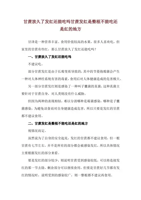 甘蔗放久了发红还能吃吗 甘蔗发红是整根不能吃还是红的地方