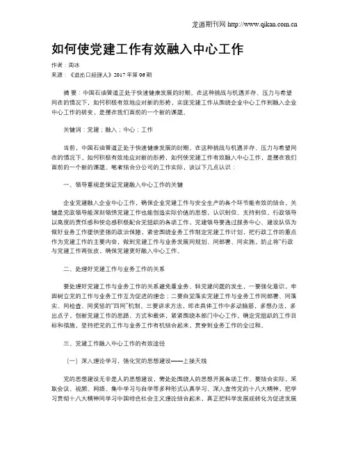 如何使党建工作有效融入中心工作