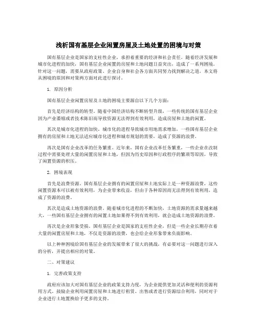 浅析国有基层企业闲置房屋及土地处置的困境与对策