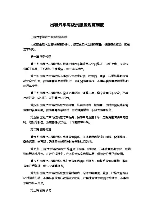 出租汽车驾驶员服务规范制度