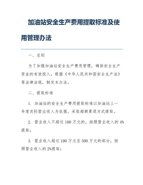 加油站安全生产费用提取标准及使用管理办法