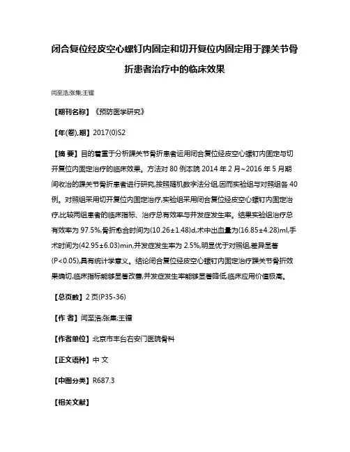 闭合复位经皮空心螺钉内固定和切开复位内固定用于踝关节骨折患者治疗中的临床效果