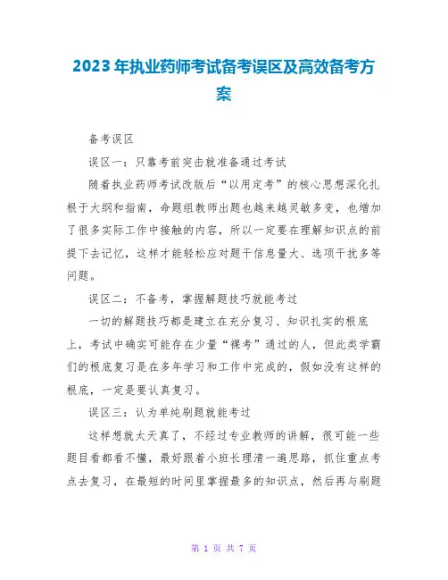 2023年执业药师考试备考误区及高效备考计划