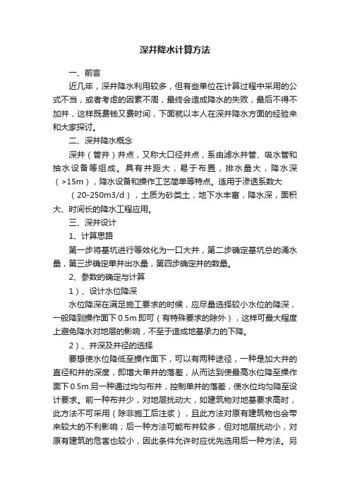 深井降水计算方法