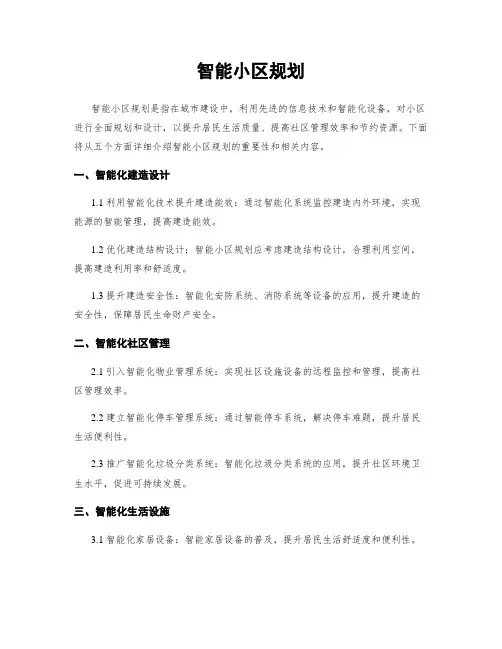 智能小区规划