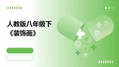 人教版八年级下《装饰画》