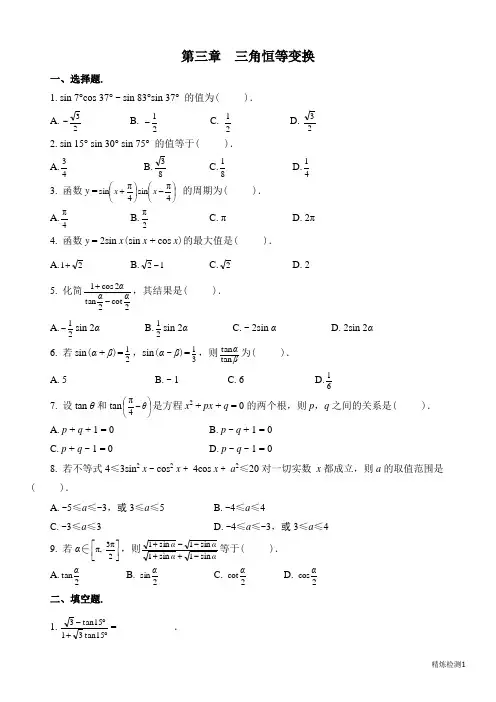 数学必修四第三章三角恒等变换单元检测题及答案
