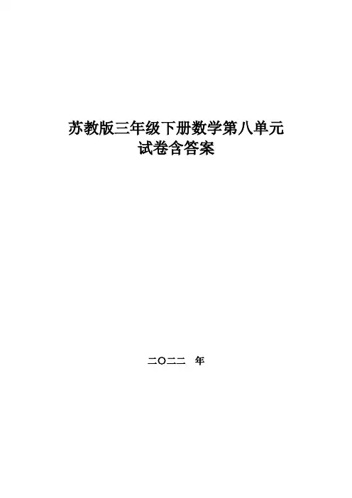 苏教版三年级下册数学第八单元试卷 ,教材同步含答案
