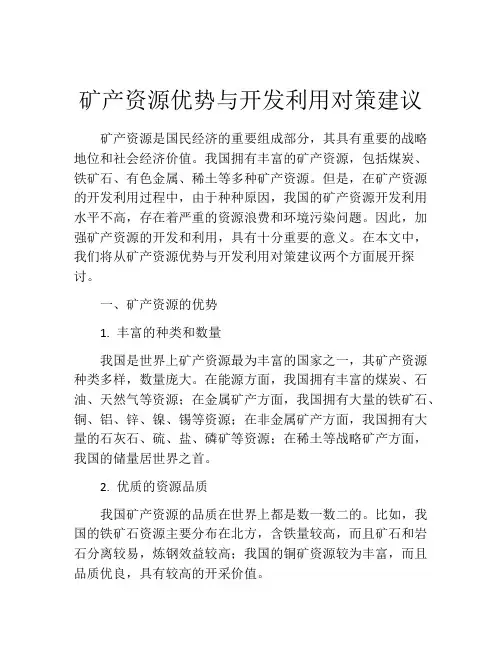 矿产资源优势与开发利用对策建议