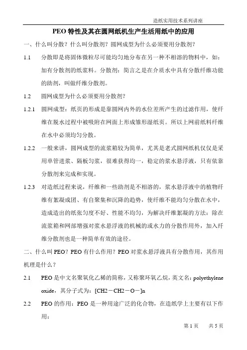 PEO特性及其在生活用纸生产中的应用