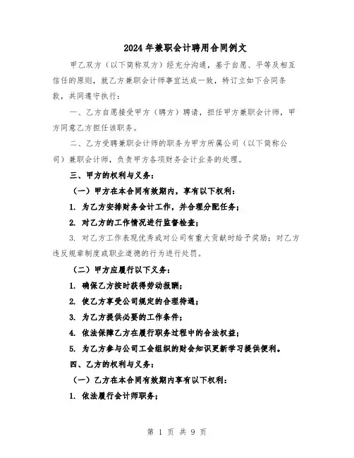 2024年兼职会计聘用合同例文(四篇)