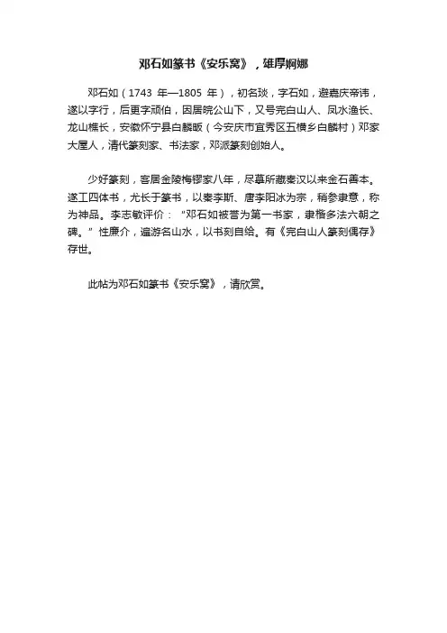 邓石如篆书《安乐窝》，雄厚婀娜