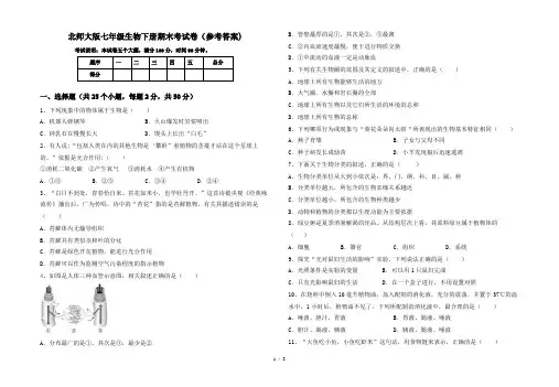 北师大版七年级生物下册期末考试卷(参考答案)