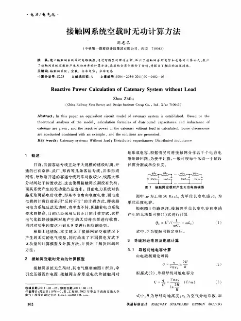 接触网系统空载时无功计算方法