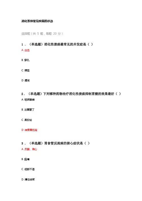 2020年执业药师继续教育消化系统常见疾病的诊治