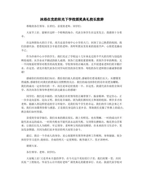 沐浴在党的阳光下学校颁奖典礼校长致辞