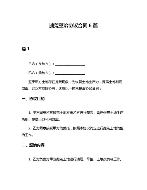 抛荒整治协议合同6篇