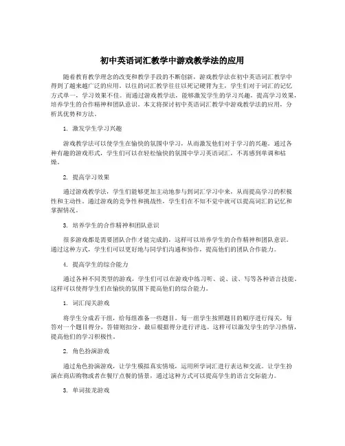 初中英语词汇教学中游戏教学法的应用