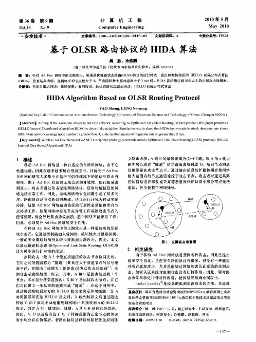 基于OLSR路由协议的HIDA算法