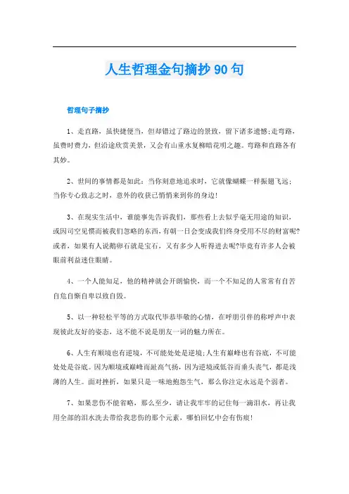 人生哲理金句摘抄90句