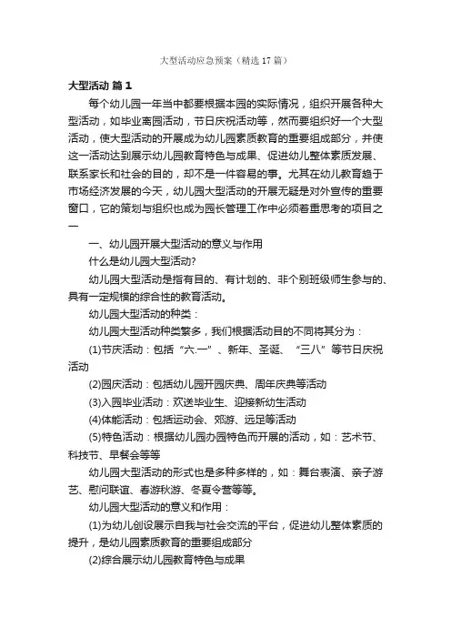 大型活动应急预案（精选17篇）