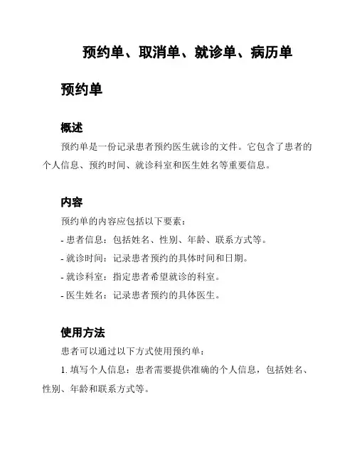 预约单、取消单、就诊单、病历单
