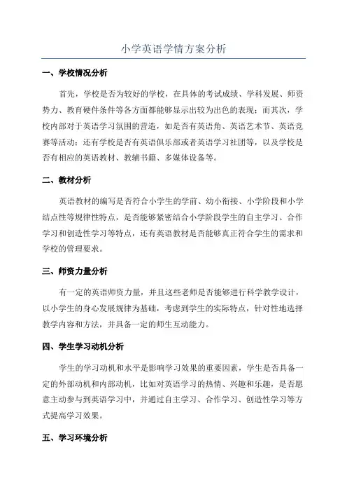 小学英语学情方案分析