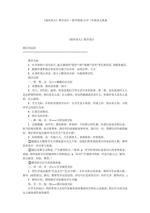 《接待客人》教学设计-教学教案-小学三年级语文教案