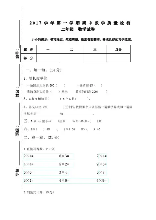 2017学年第一学期二年级数学期中教学质量检测卷新人教