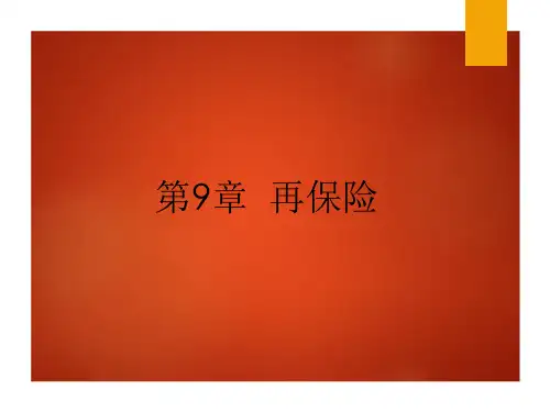 第9章  再保险 《保险学概论》完整PPT课件