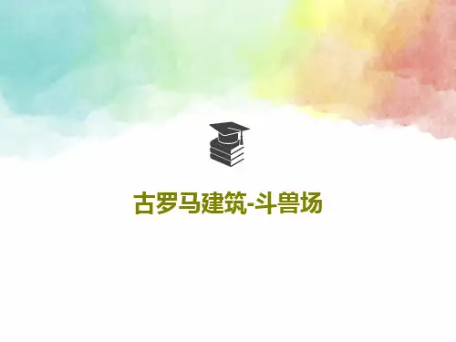 古罗马建筑-斗兽场18页PPT
