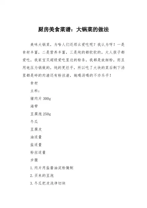 厨房美食菜谱：大锅菜的做法