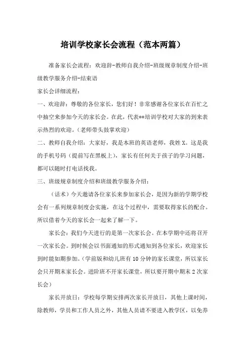 培训学校家长会流程(范本两篇)