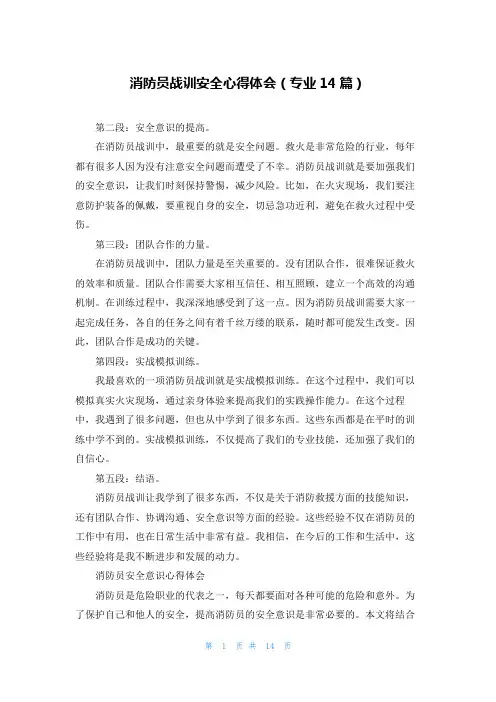 消防员战训安全心得体会(专业14篇)