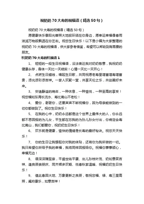 祝奶奶70大寿的祝福语（精选50句）