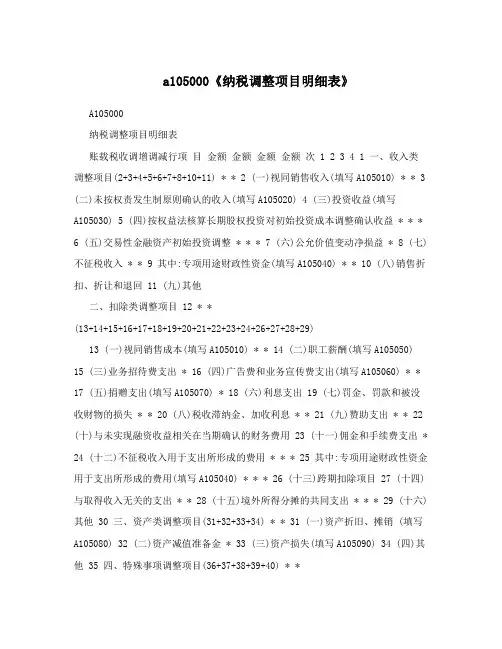 a105000《纳税调整项目明细表》